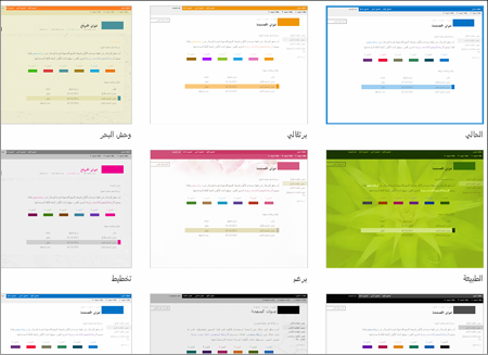 صفحة SharePoint Online التي تعرض صور قوالب الموقع