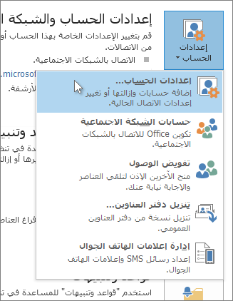 انقر فوق ملف >‏ إعدادات الحسابات >‏ إعدادات الحسابات