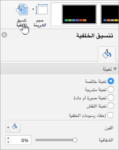 إعداد تنسيق الخلفية