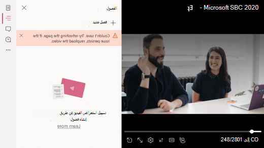 جزء فصل الفيديو مفتوح. تشير رسالة الخطأ إلى تعذر إضافة فصل.