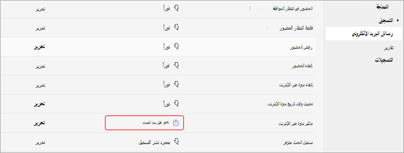 لقطة شاشة لكيفية تحرير وقت إرسال رسائل البريد الإلكتروني للتذكير عبر الإنترنت