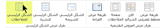 ضمن علامة تبويب الشريط "عرض"، حدد "الملاحظات الرئيسية".