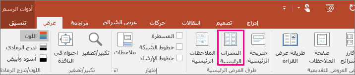 صورة تظهر "عرض النشرات" الرئيسية في PowerPoint