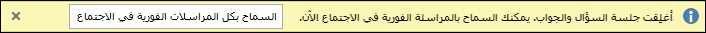 لقطة شاشة لإعلام سؤال وجواب مغلق