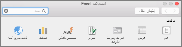 تفضيلات شريط أدوات شريط Office2016 for Mac