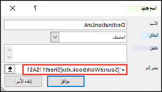 إضافة اسم معرف إلى مصنف خارجي من الصيغ > الأسماء المعرفة > تعريف الاسم > اسم جديد.