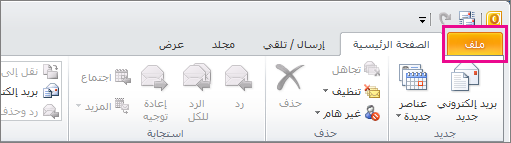 في Outlook 2010، اختر علامة التبويب "ملف".