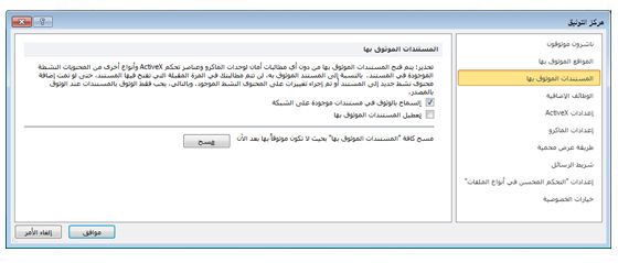 المنطقة "مستندات موثوق بها" في "مركز التوثيق"