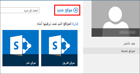 صفحة الملاحظات في SharePoint Online، التي تعرض الزر "موقع جديد"