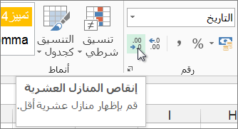 الزر "إنقاص المنازل العشرية"