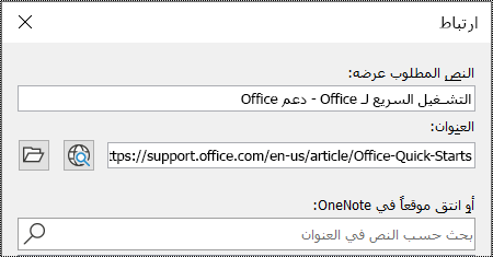 لقطة شاشة لمربع حوار "الارتباط" في OneNote. يتضمن حقلين لملئهم: النص المطلوب عرضه والعنوان.