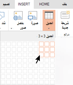 على علامة التبويب إدراج، حدد جدول.