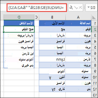 استخدام UNIQUE مع نطاقات متعددة لتسلسل أعمدة الاسم الأول/اسم العائلة إلى الاسم الكامل.