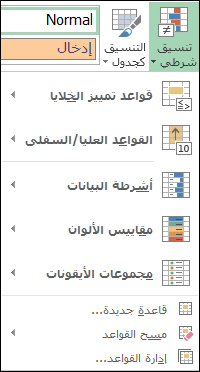 القائمة "تنسيق شرطي" مع تمييز "إدارة القواعد"