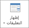 إظهار التعليقات