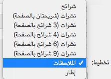 تحديد تخطيط "الملاحظات" في مربع الحوار "طباعة"