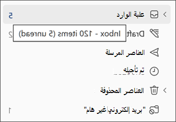 لقطة شاشة لرسالة المرور التي تعرض عدد الرسائل في مجلد.