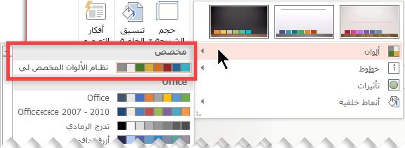بعد أن تقوم بتحديد نظام ألوان مخصص، يظهر على القائمة المنسدلة ”الألوان”