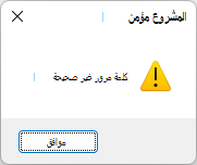 لقطة شاشة لخطأ "كلمة المرور غير الصالحة"