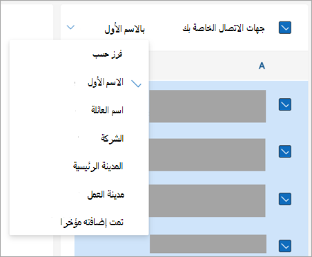 لقطة شاشة لخيارات فرز جهات الاتصال