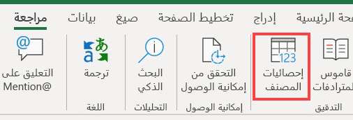 الأمر Workbook Statistics على شريط Excel