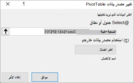 مربع الحوار "تغيير مصدر بيانات PivotTable"