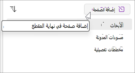 حدد لإضافة صفحة في نهاية المقطع