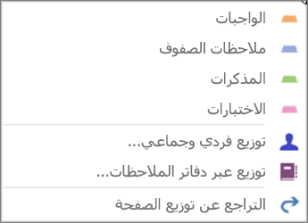 القائمة المنسدلة لتوزيع الصفحات مع الواجبات وملاحظات الفصل والمذكرات والاختبارات وتوزيع الأفراد والمجموعات والتوزيع عبر دفاتر الملاحظات والتراجع عن توزيع الصفحة.