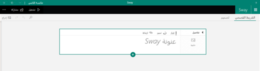 عنونة Sway