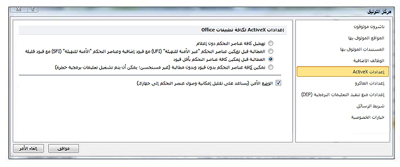 المنطقة "إعدادات ActiveX" في "مركز التوثيق"