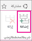 MT05 - إضافة مخطط زمني آخر