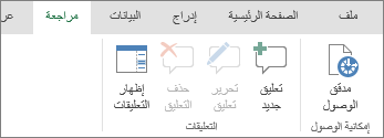 إضافة تعليقات وتحريرها وحذفها وإظهارها