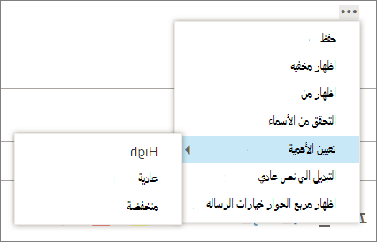 لقطه شاشه تعرض الخيارات الاضافيه المتوفرة للرسائل التي تحتوي علي خيار تعيين الاهميه المميزة وعرض قيم العلو والانخفاض والمنخفض.