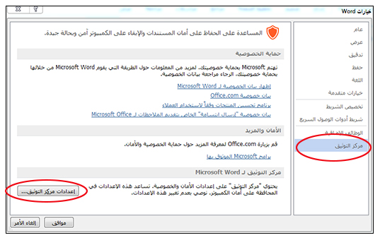 خيارات Word تعرض إعدادات مركز التوثيق