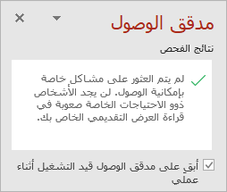 جزء مدقق الوصول مع خانة الاختيار "الاحتفاظ بمدقق الوصول قيد التشغيل أثناء العمل"