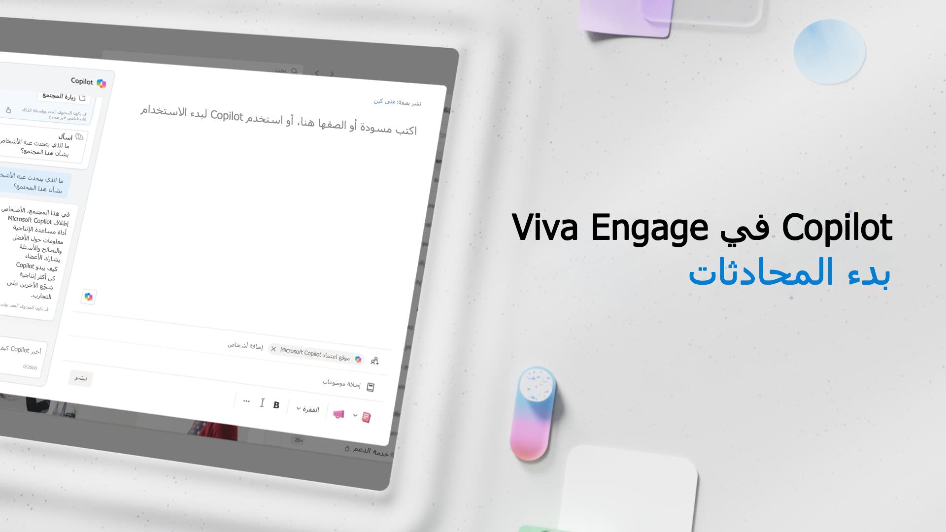 فيديو: عبارات بدء المحادثة في Viva Engage