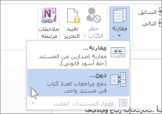 الأمر "ضم" في القائمة "مقارنة"