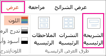 انقر فوق "الشريحة الرئيسية" ضمن علامة التبويب "عرض"