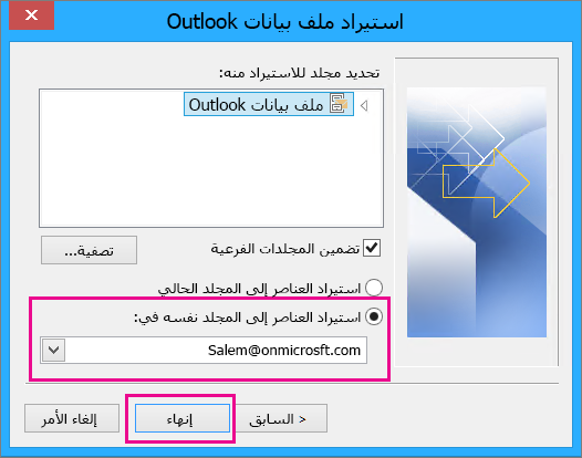 اختر "إنهاء" لاستيراد ملف pst في Outlook إلى علبة بريد Office 365.