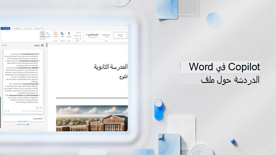 فيديو: الدردشة مع Copilot حول ملف Word