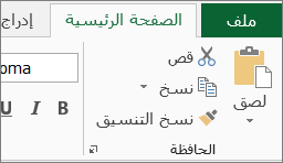 الزرين "نسخ" و"لصق" على علامة التبويب "الصفحة الرئيسية"