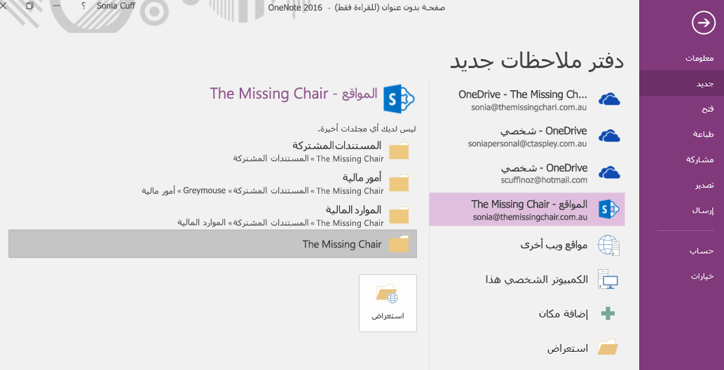 واجهة تحديد مجلد دفاتر ملاحظات جديد في OneNote for Windows 2016