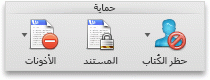 علامة التبويب "مراجعة" ضمن المجموعة "حماية" في Word