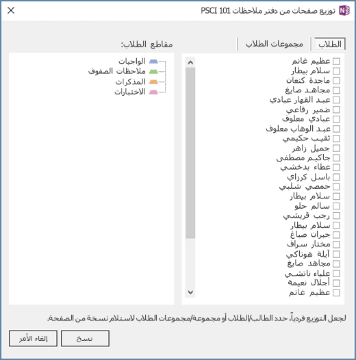 جزء توزيع الصفحات مع قائمة بأسماء الطلاب الفردية مع خانات الاختيار وقائمة بأقسام دفتر ملاحظات الطلاب الوجهة.