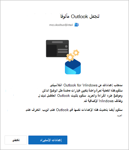 استيراد الإعدادات إلى Outlook for Windows الجديد