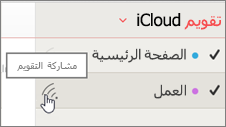 أيقونة مشاركة التقويم في iCloud