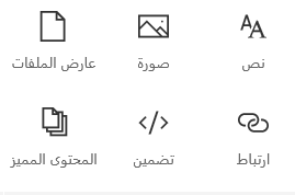 لقطة شاشة من قائمة "جزء الويب" في SharePoint.