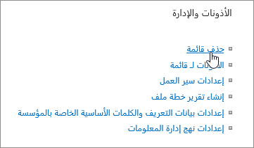 مربع الحوار "إعدادات القائمة" مع تمييز "حذف هذه القائمة"