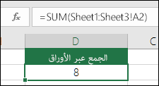 3D Sum -الصيغة في الخلية D2 هي ‎=SUM(Sheet1:Sheet3!A2)‎