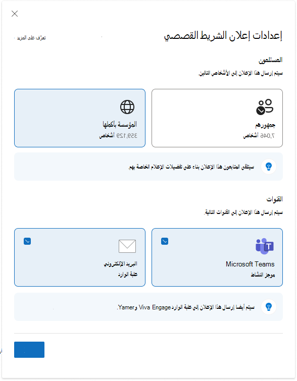 عرض إعدادات إعلان الشريط القصصي للمؤسسة بأكملها